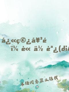 快穿女配，請低調(diào)